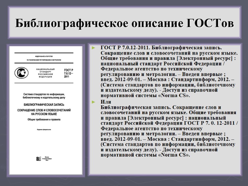 Библиографическое описание ГОСТов ГОСТ Р 7.0.12-2011. Библиографическая запись. Сокращение слов и словосочетаний на русском